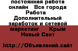 постоянная работа онлайн - Все города Работа » Дополнительный заработок и сетевой маркетинг   . Крым,Новый Свет